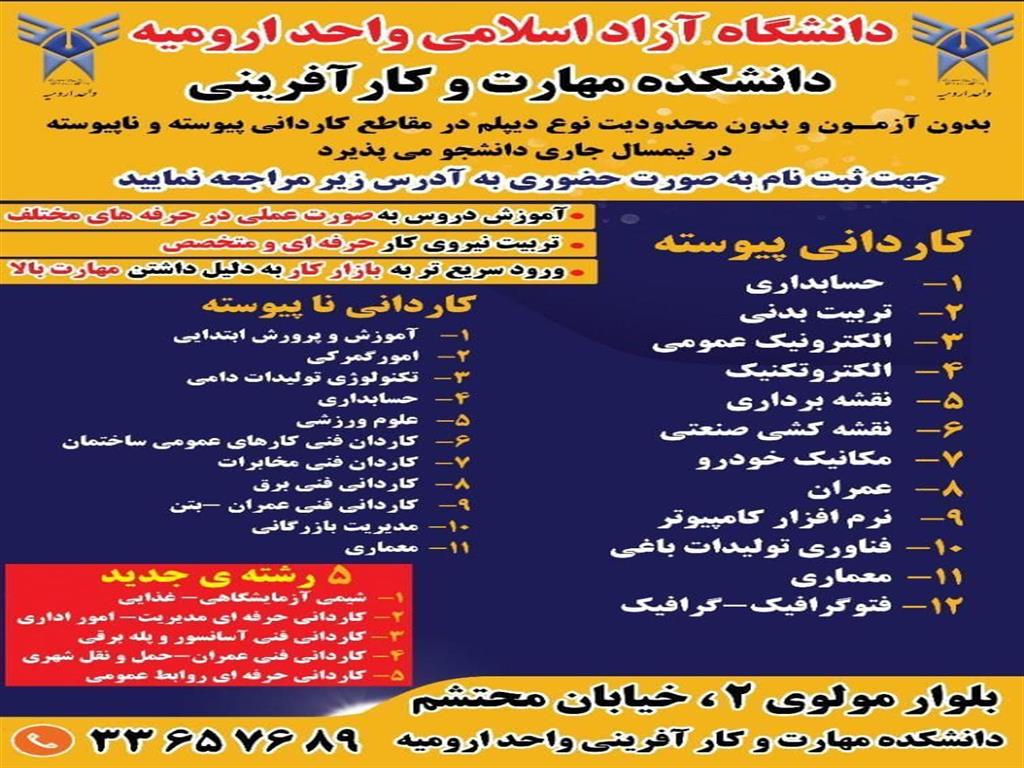دانشکده مهارت وکارآفرینی واحد ارومیه  ثبت نام می کند :